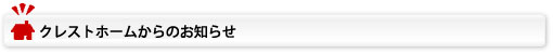 クレストホームからのお知らせ